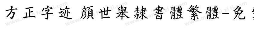 方正字迹 颜世举隶书体繁体字体转换